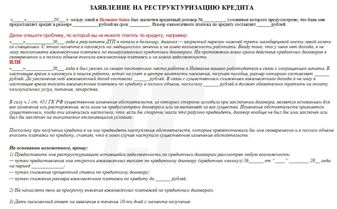 Можно не платить займ. Заявление на реструктуризацию долга по ипотеке образец. Заявление на реструктуризацию кредита образец Сбербанк. Заявление в банк о реструктуризации долга по кредиту образец. Письмо о реструктуризации кредита образец.