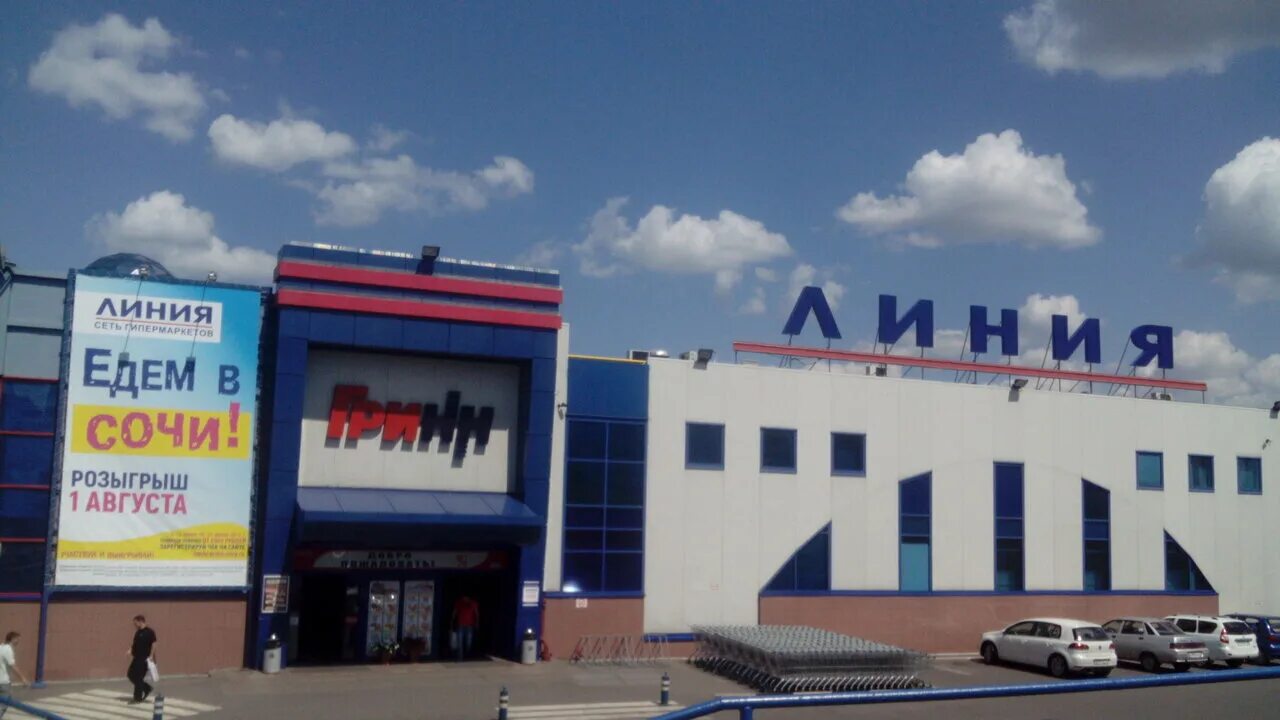Курск линия работа. Линия энгельса 70 курск. линия на энгельса курск магазины. гипермаркет линия 2 курск. супермаркет линия курск.