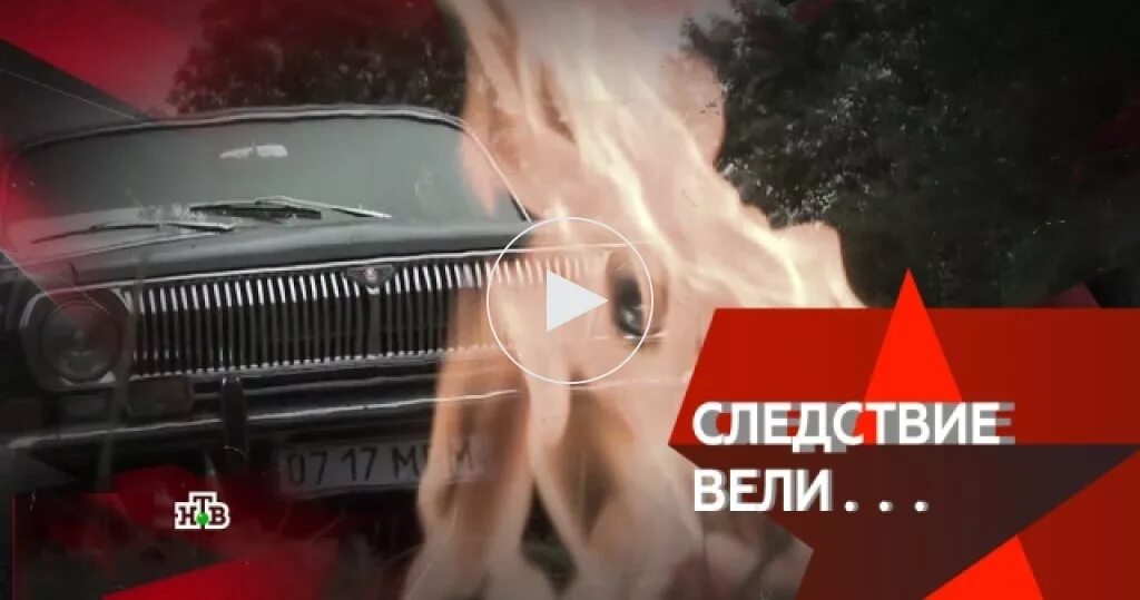 Следствие вели с рутуба. Следствие вели криминальное трио. следствие вели фабрика денег. следствие вели убойный отдел.