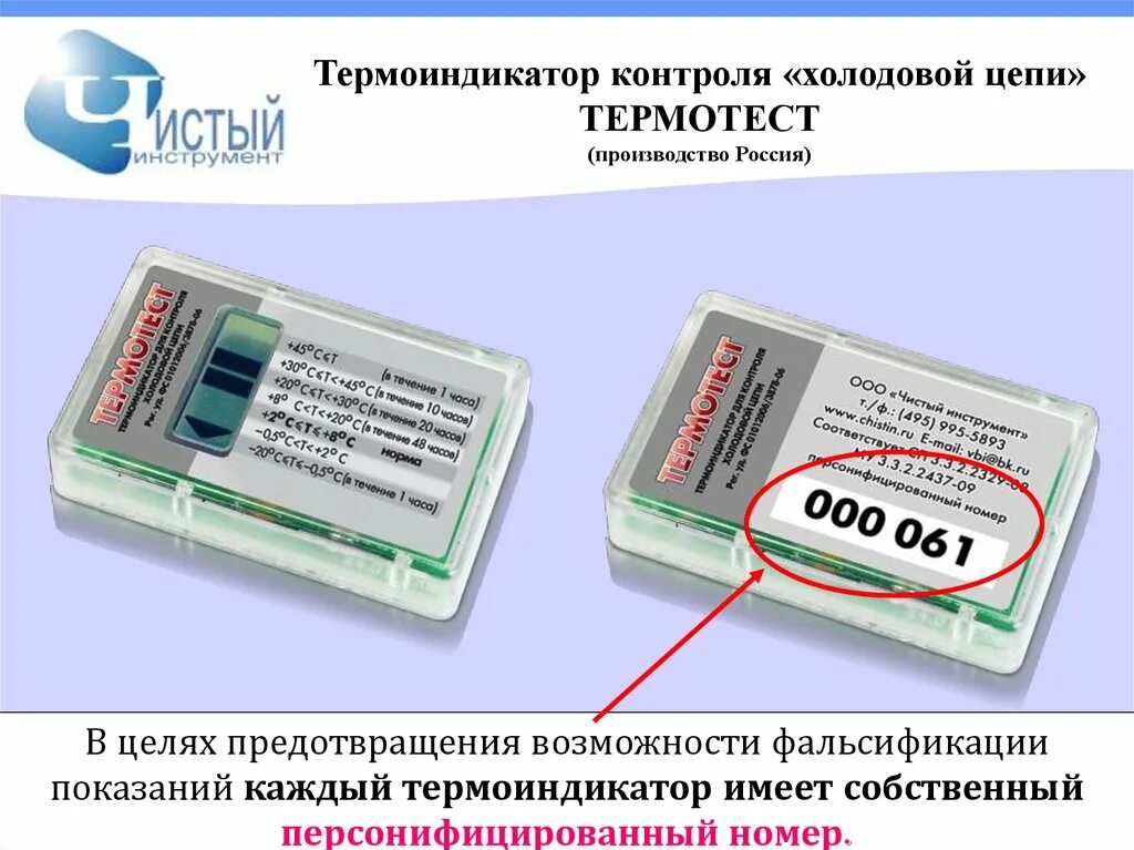 Термоиндикатор термотест прима. Термоиндикатор для контроля холодовой цепи ТЕРМОТЕСТ. Термоиндикаторы для холодовой цепи вакцин. Термоиндикатор электронный ТЕРМОТЕСТ Прима 24 мес. Термоиндикатор для контроля холодовой цепи ТЕРМОТЕСТ Прима/2.