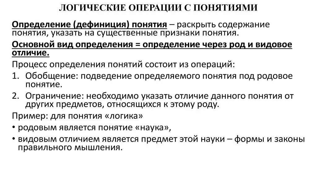 Операция обобщения понятий. Операция с понятием определение в логике примеры. Логическая операция определения понятия. Понятие в логике. Определение понятий в логике.