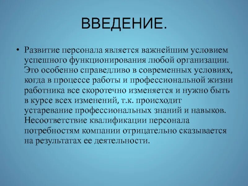 Является необходимым условием в любой. Развитие персонала. Введение и формирование.