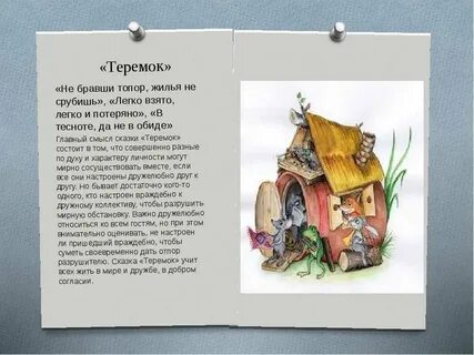 Главная мысль теремок 1 класс