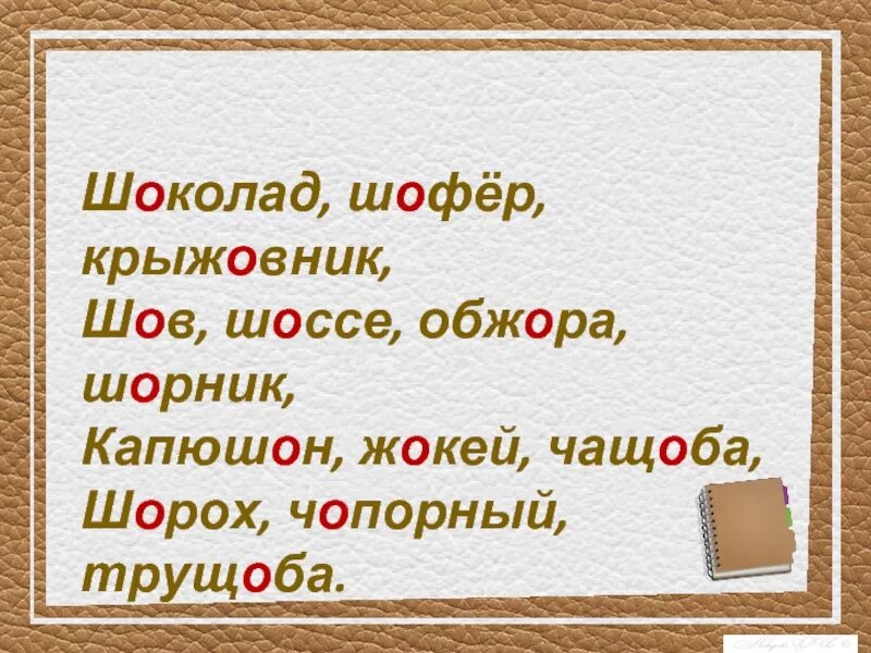 Шоссе шофер жокей. Словосочетание к слову шоссе. Шоссе шофер жокей. Слово крыжовник. Составьте с данными словами словосочетания.