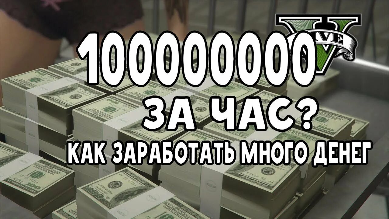 Как заработать 5 рублей. Как заработать много денег. Лёгкие деньги ГТА 5. Какзаработаьт многаденег.