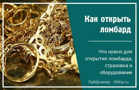 Открыть ломбард пошаговая инструкция