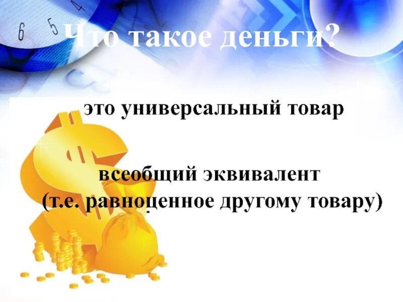 Эквивалент вещества это в химии. Полноценные и неполноценные деньги. Деньги и их функции презентация. Т эквивалент. Т эквивалент.