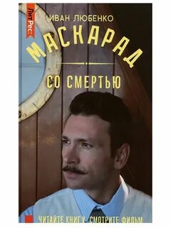 Слушать маскарад со смертью