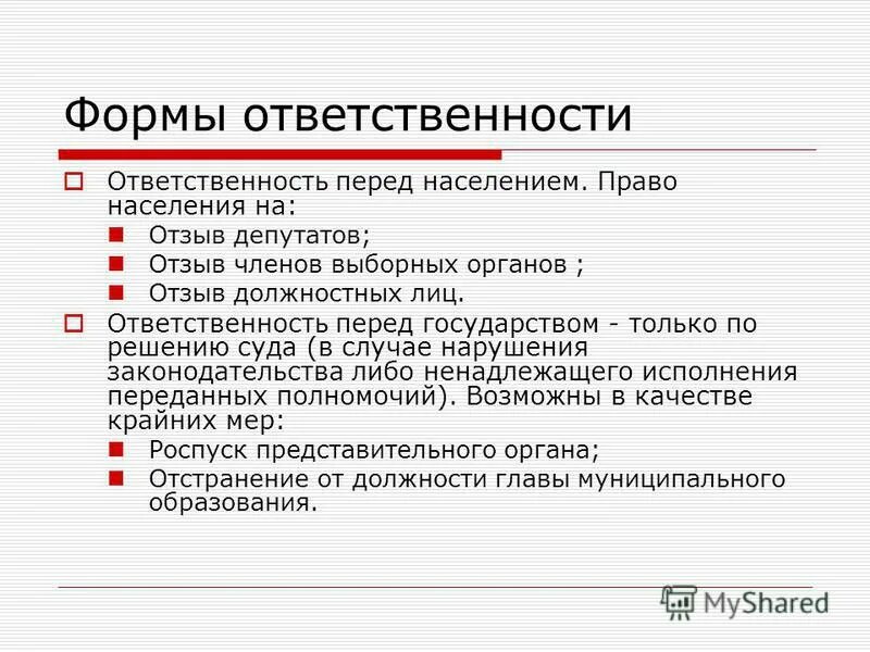 Какую ответственность несет государство. Ответственность главы муниципального образования. Формы ответственности правительства. Формы ответственности главы муниципального образования. Ответственность перед населением муниципального образования.