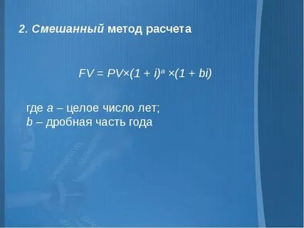 Комбинированный метод расчета