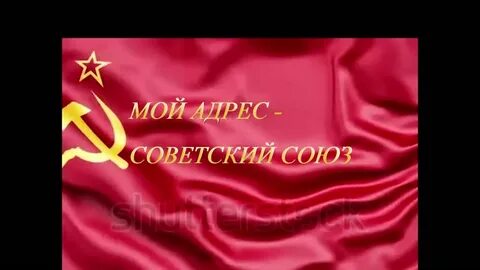 Песня мой адрес союз
