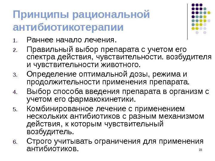 Принципы выбора и назначения антибиотиков. Принципы рационального назначения антибиотиков. Принципы назначения антибактериальной терапии. Алгоритм назначения антибиотиков.