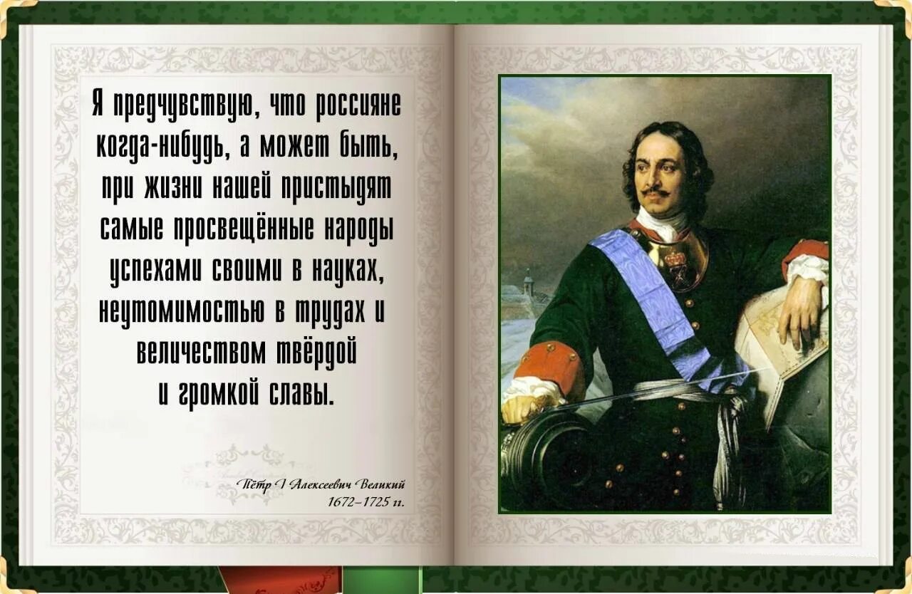 1 петра 1 22. Цитата о России Петра 1 Великого. Цитаты Петра 1. Цитаты о Петре первом.