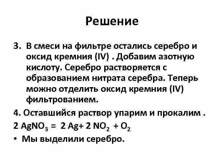 Оксид кремния 4 и карбонат кальция. Оксид серебра растворяется. Смесь кремния и оксида кремния. Карбонат натрия плюс оксид кремния.