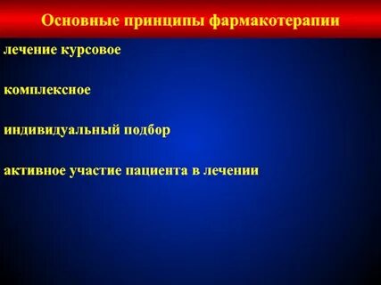 Фармакотерапия особенности