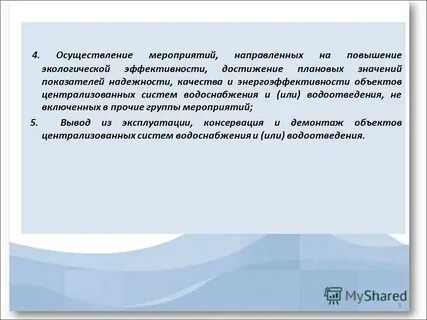 И осуществлении мероприятий направленных на