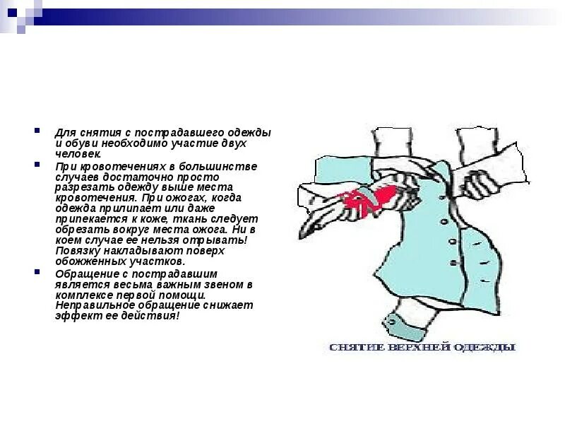 Одежду раненых. Снятие одежды с пострадавшего. Последовательность снятия одежды с пострадавшего. Алгоритм снятия одежды с пострадавшего. Правила снятия одежды и обуви с пострадавших.
