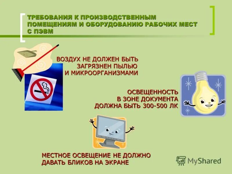 Гигиенические требования к технологическим. Требования к производственным помещениям и рабочим местам. Санитарно-технические требования к производственным помещениям. Общие требования к рабочим помещениям и рабочим местам. Общие требования к производственным помещениям.