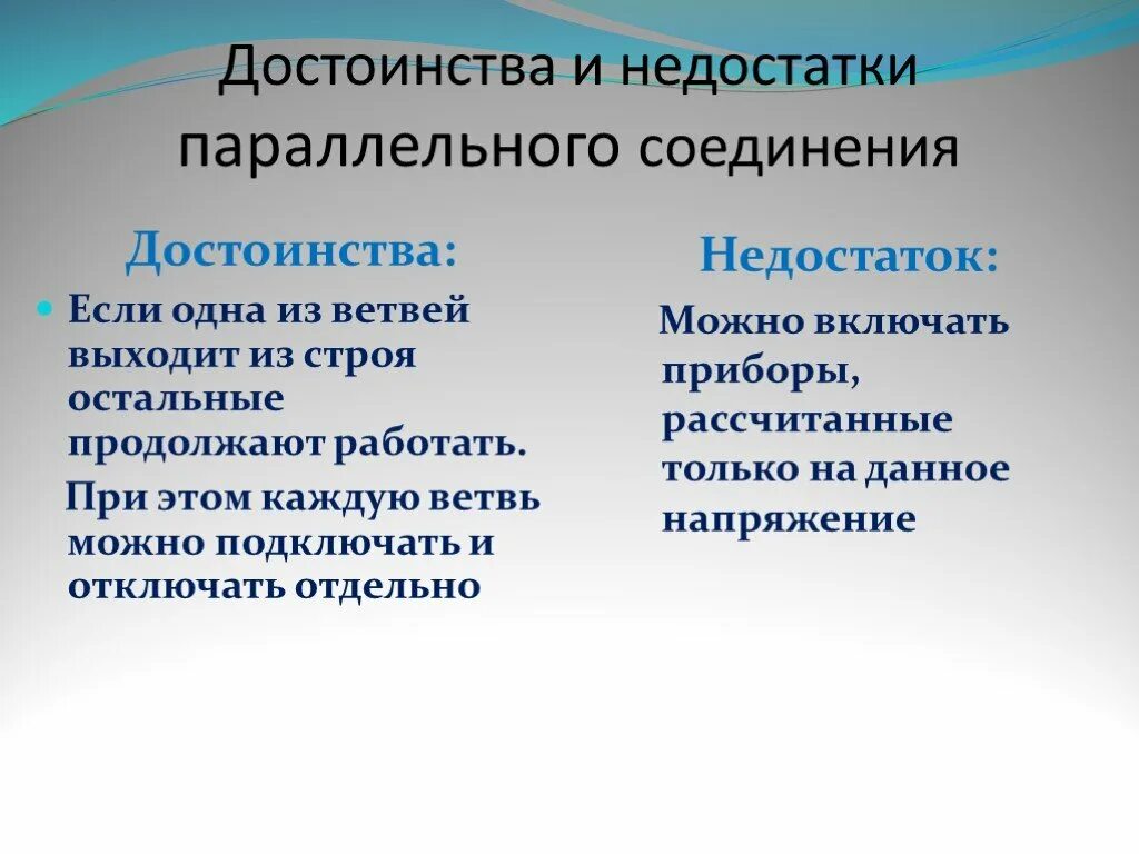 Параллельные минус. Преимущества и недостатки параллельного соединения. достоинства параллельного соединения. недостатки параллельного соединения. параллельное и последовательное соединение плюсы минусы.