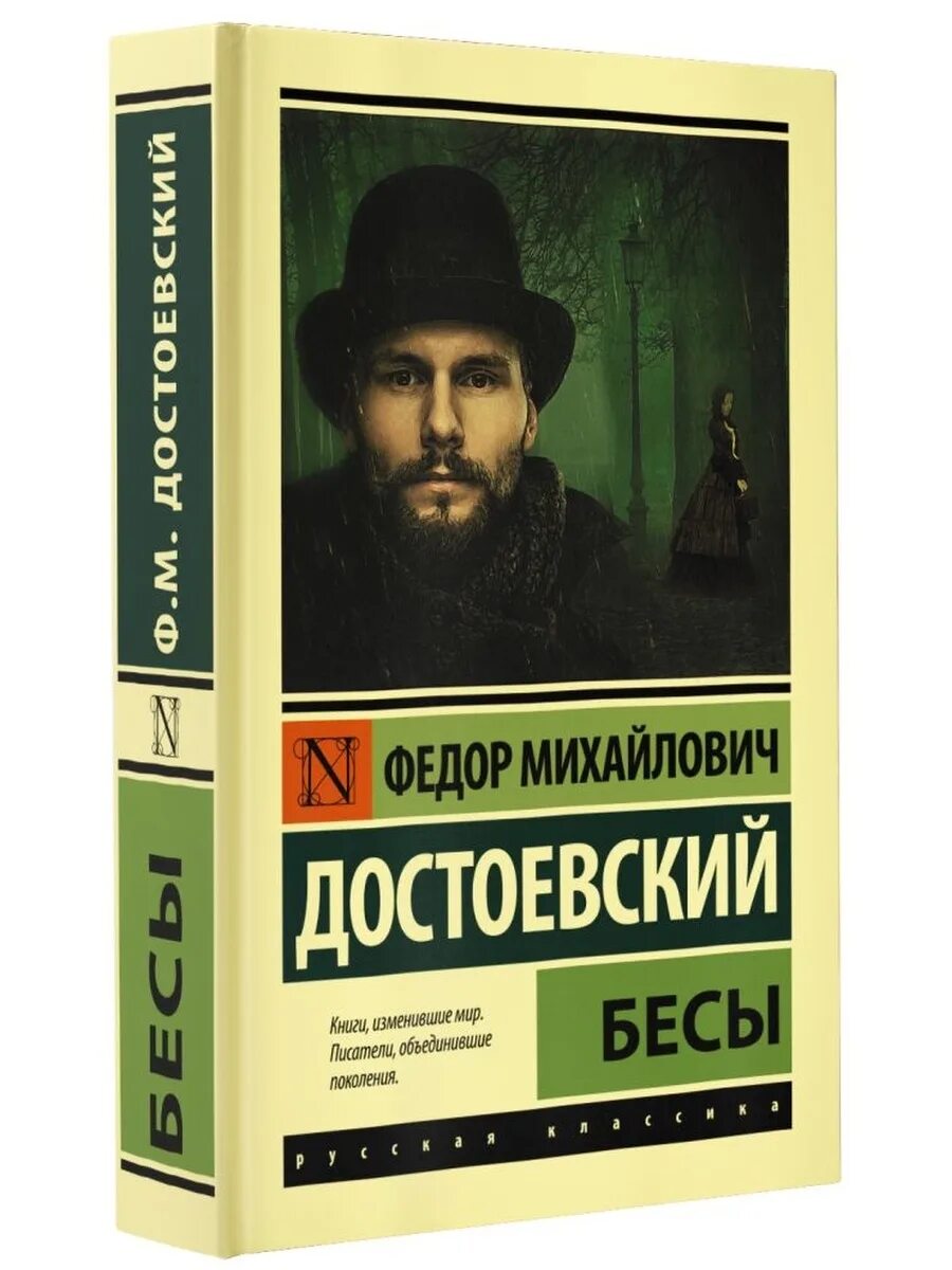 Достоевский ф.м. "бесы". Бесы Достоевский эксклюзивная классика. Достоевский бесы книга.