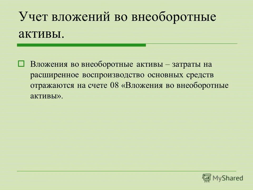 Вложенные активы. Вложения во внеоборотные Активы. Виды вложений во внеоборотные Активы. Оценка вложений во внеоборотные Активы. К вложениям во внеоборотные Активы не относятся:.