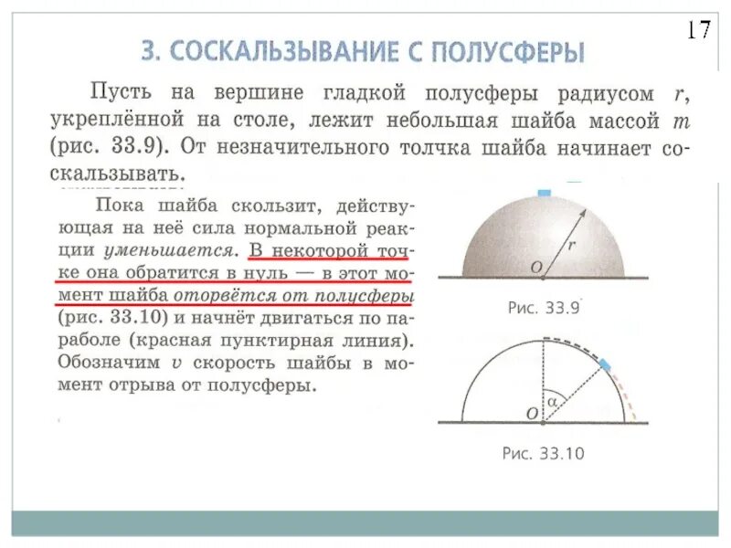 Радиус мс. Вершине гладкой полусферы. Движение по полусфере. Соскальзывание с полусферы. Шайба оторвется от полусферы.