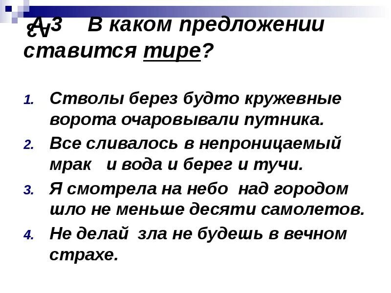 В каком предложении тире. Бессоюзные предложения со значением противопоставления. и вода и берег и туча все сливалось в непроницаемый мрак. стволы берёз будто кружевные ворота. предложение не ставится тире будто словно.