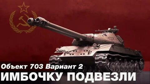 Объект 703 вариант 2 какое оборудование ставить