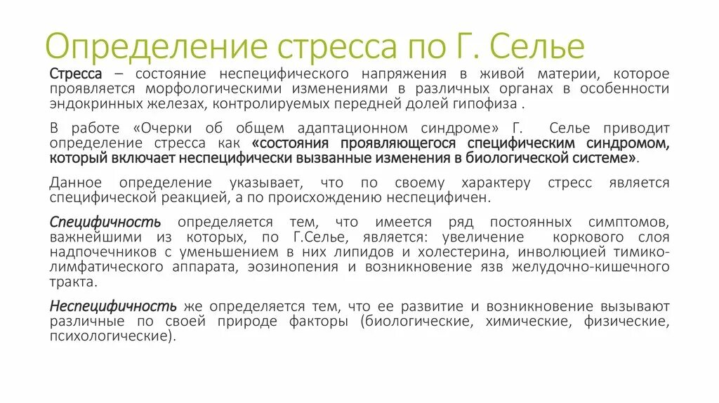 Нейрофизиология стресса. Стресс определение. Теория стресса по Селье. Определение стресса разных авторов. Дать определение стресса