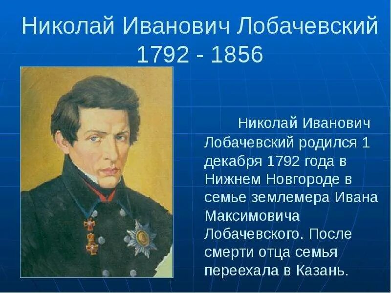 1826 Лобачевский.