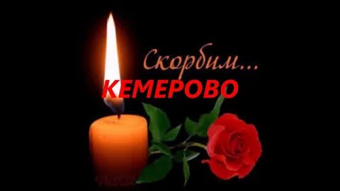Помним скорбим сити холл