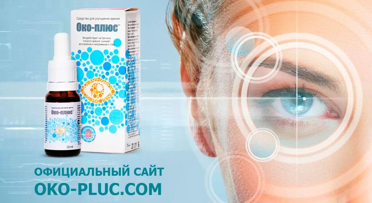 Капли око плюс применение. Капли око плюс применение