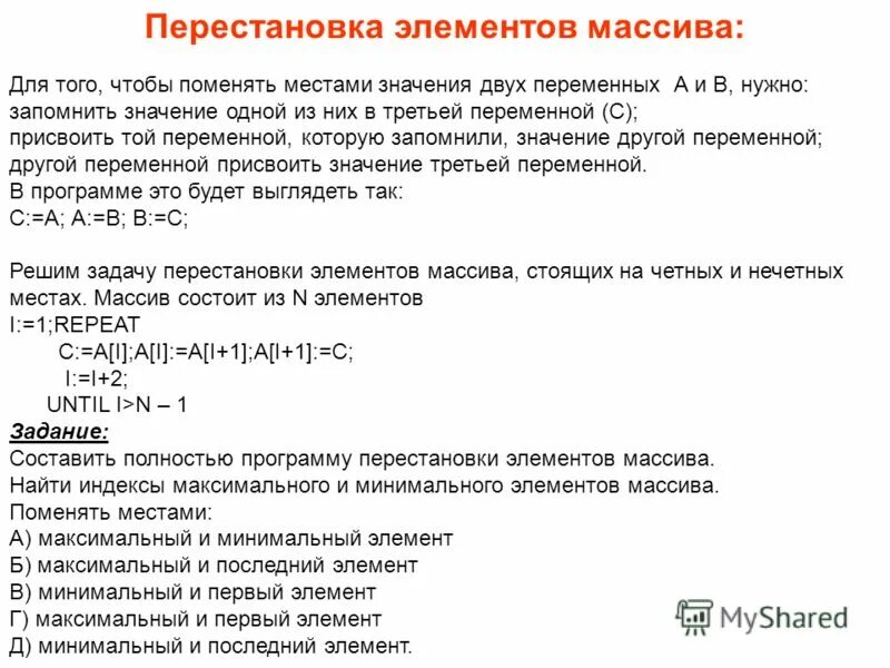 Программа перестановки элементов массива. Перестановка элементов массива. Элементы массива в обратном порядке. Одномерная шкала. Программа перестановки элементов массива.