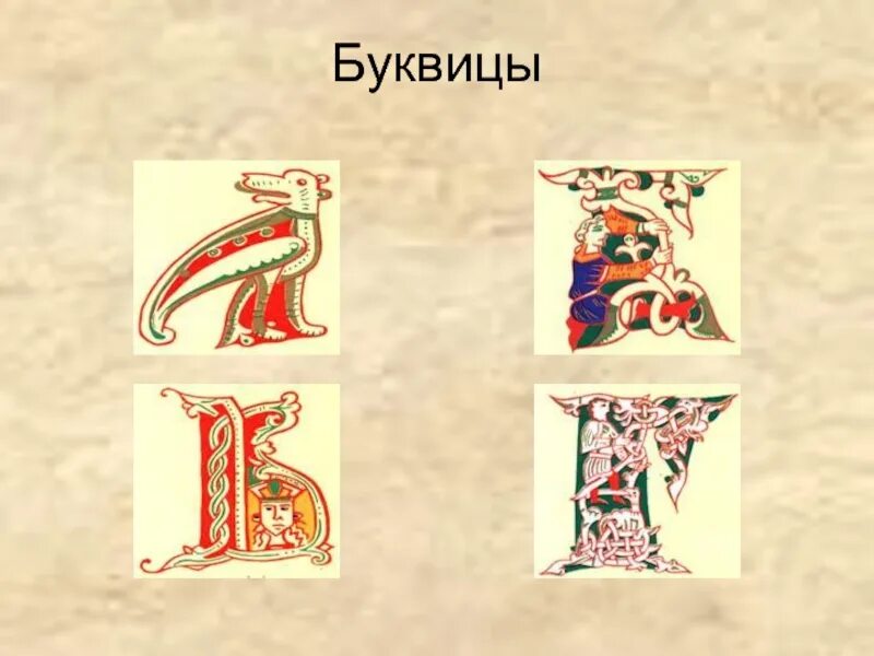 Буквица работа. Буквица. элементы буквицы. буквицы старинных книг. русские буквицы 12 века.