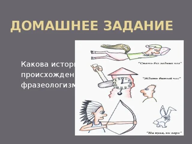 Презентация к уроку русского языка по теме "Фразеологизмы" 4 класс Школа россии