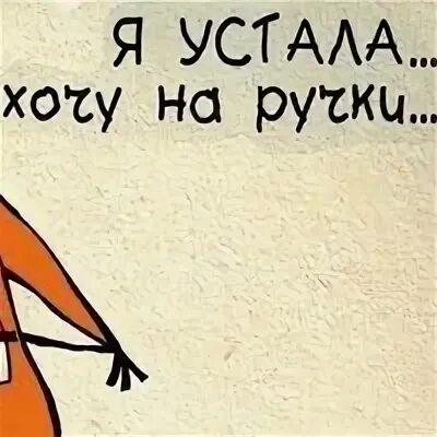 Устала устала давай. Устала хочу на ручки. Устала? Ручки. Хочется на ручки. Я устала.