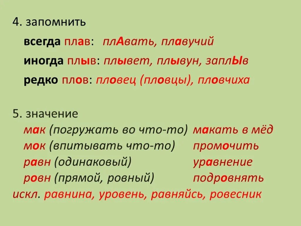 Плав плов Мак МОК. Мак МОК равн ровн плав плов плыв. Корни Мак МОК равн ровн. Слова в корне скак