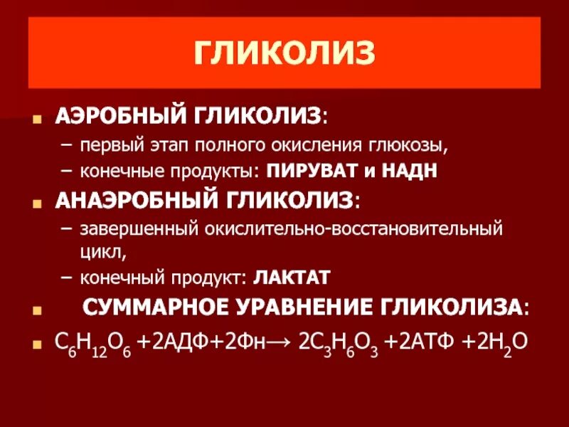 Аэробный гликолиз схема. Продуктами первого этапа анаэробного гликолиза являются. Конечные продукты аэробного и анаэробного гликолиза. Гликолиз пировиноградная кислота.