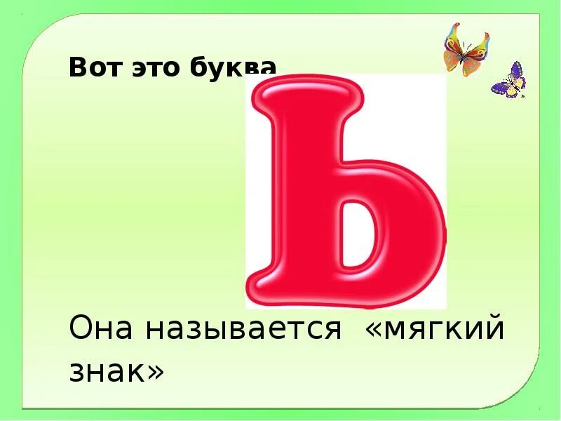 Карточки мягкий знак 1 класс. Мягкий знак. Буква ь. Буква ь для дошкольников. Мягкий знак картинка.