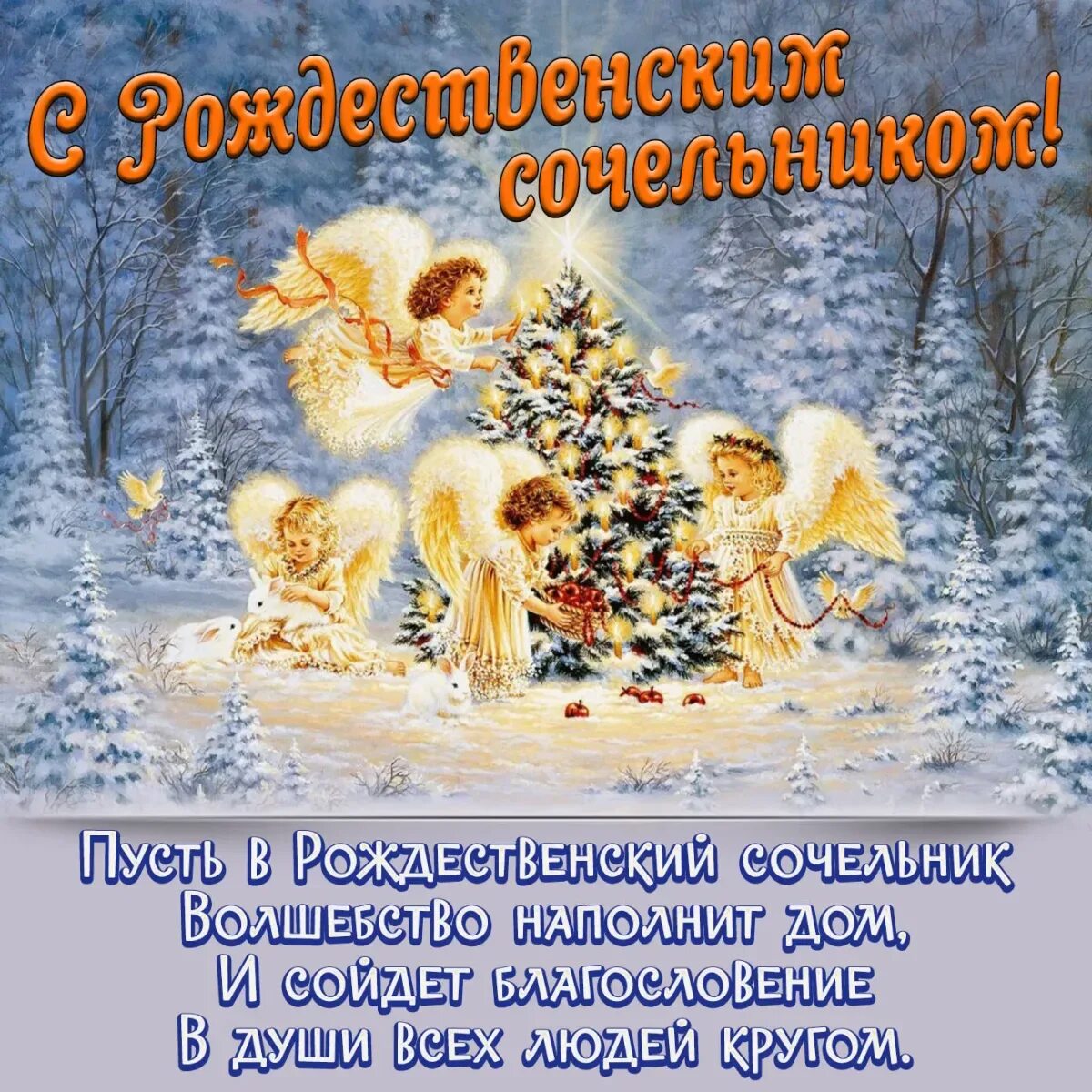 Красивое поздравление с сочельником и рождеством. С рождественским сочельником. рождественскийсоселтник. рождесвенскийсочельник. с рождественским сочель иком.