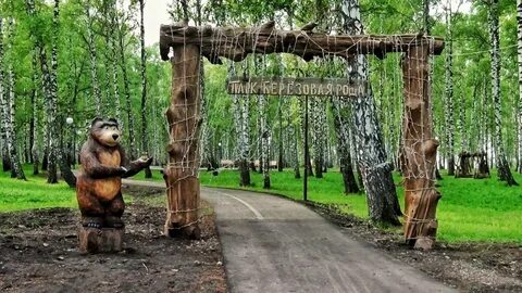 Березовая роща прокопьевск