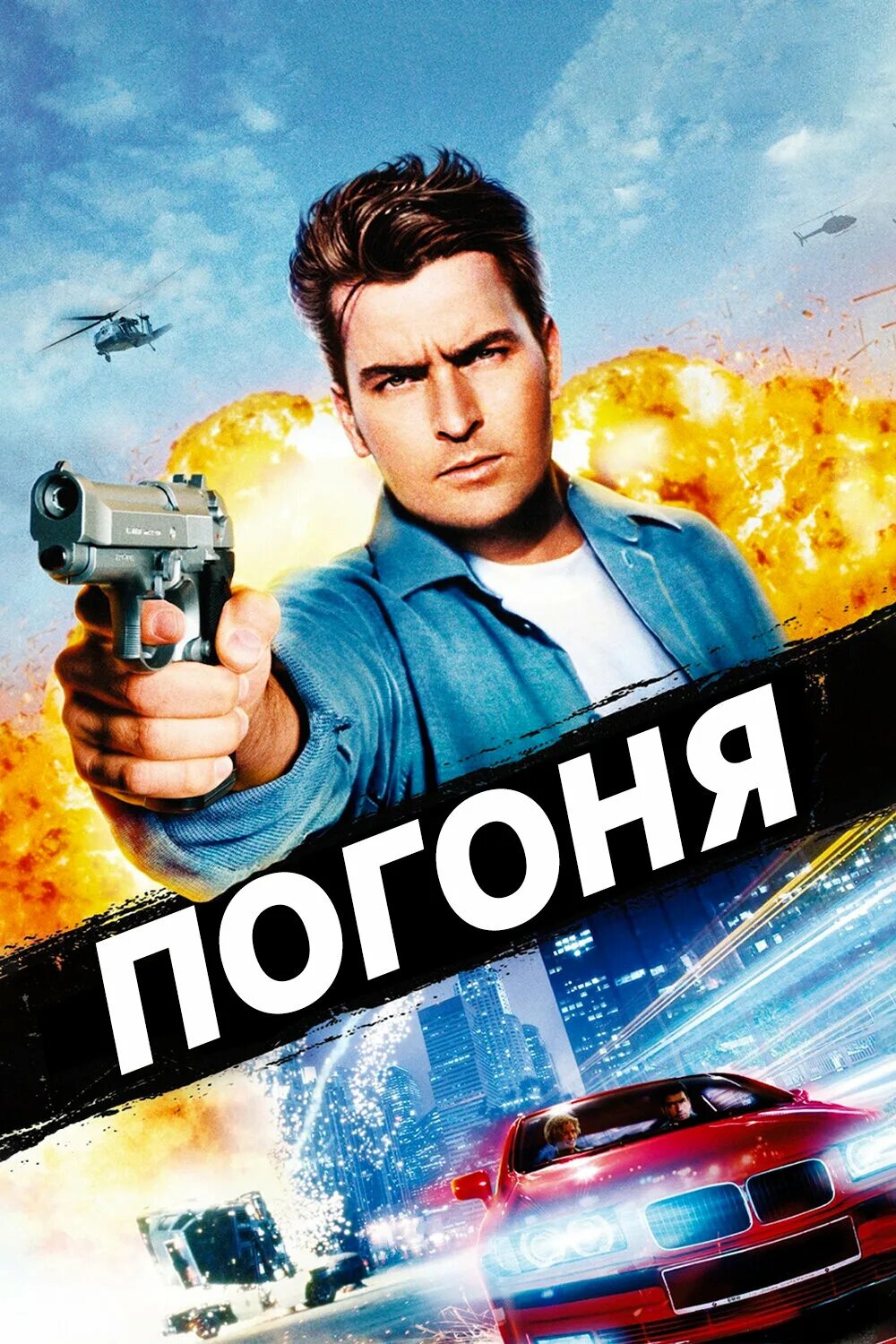 Погоня с чарли шином. Погоня 1994. Чарли шин погоня. Погоня. 1994 / The Chase.