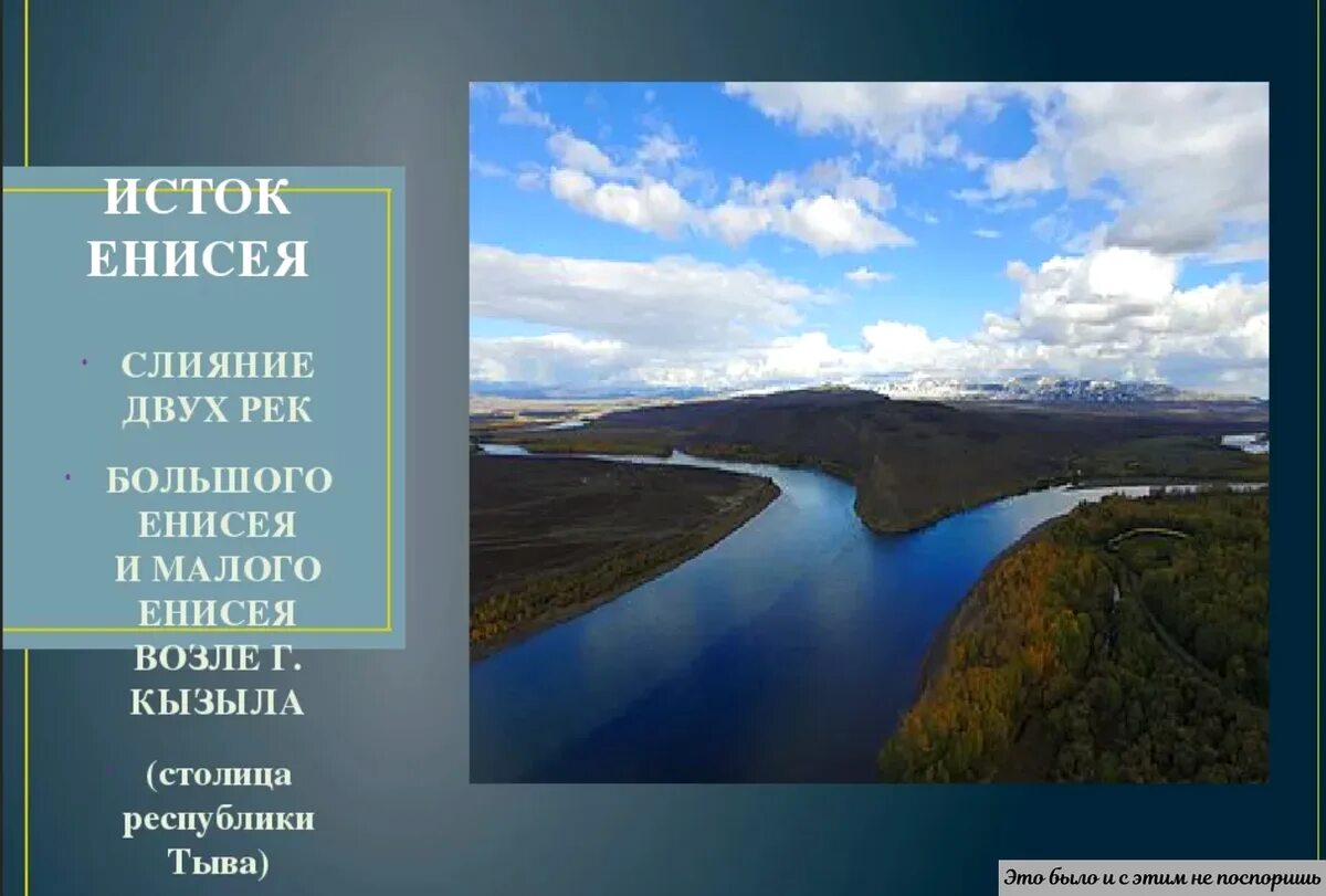 Река енисей какой океан. Исток и Устье реки Енисей. Исток реки Енисей. Тыва Исток Енисея. Бассейн реки Енисей.