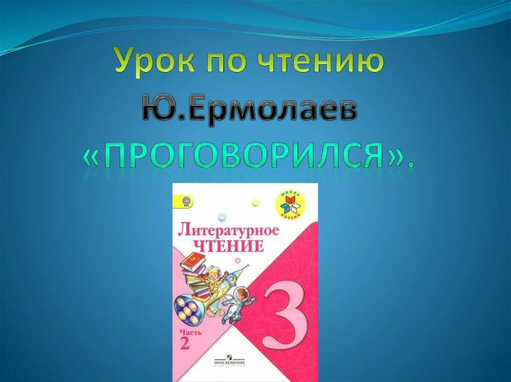 Ю Ермолаев проговорился. Ермалаев "проговорился". Ермолаев презентация.