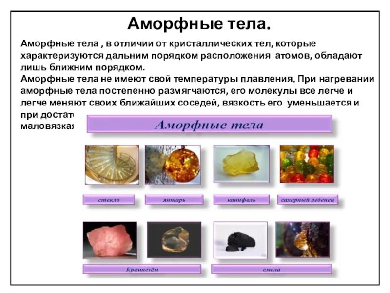 Аморфным телом является