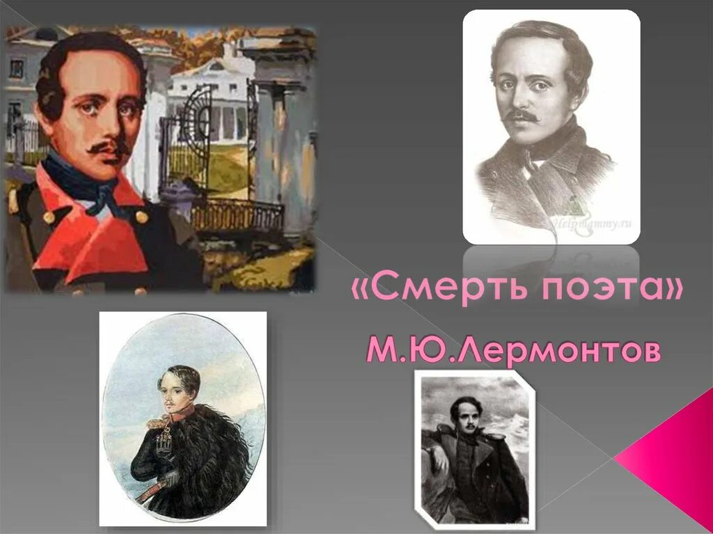 М.Ю.Лермонтов стихотворение смерть поэта. М. Лермонтов «смерть поэта» (1837 год);. М.Ю.Лермонтова "смерть поэта" полное. Пушкин и Лермонтов смерть поэта. Лермонтов поэт сюжет