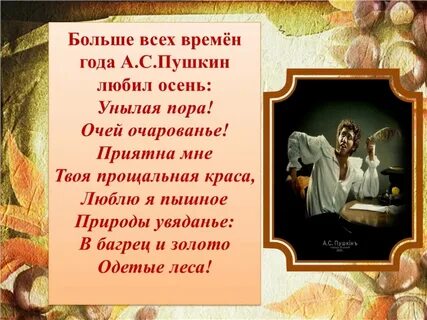 Какое время года пушкин любил больше всего
