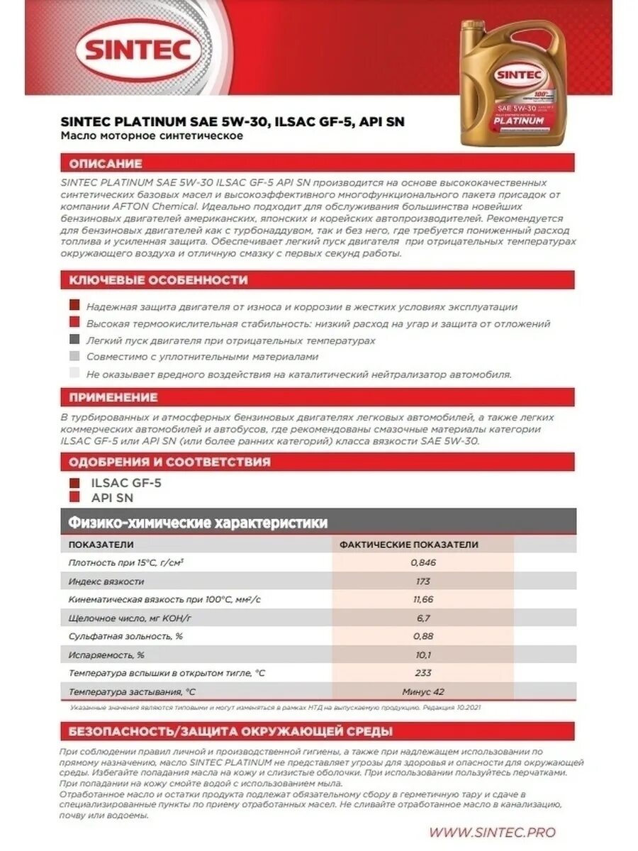 Sintec platinum sae 5w 30 api sl. Sintec Platinum 5w-30 a5/b5. Sintec Premium 5w-40 a3/b4. Sintec Platinum 5w-30 gf-5. Sintec Platinum 7000 5w-30.