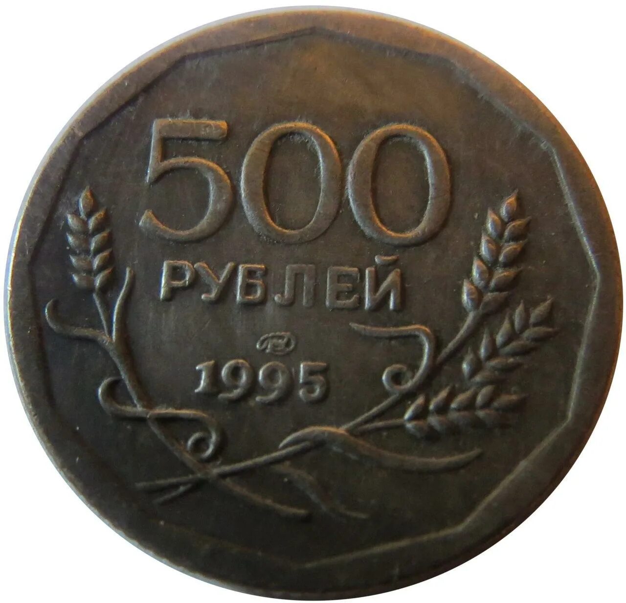 Монета 500 рублей. Монета 500 рублей 1995 года. 500 Рублей 1995 монета. 500 Рублей монета. 500 Рублей 1995 года.