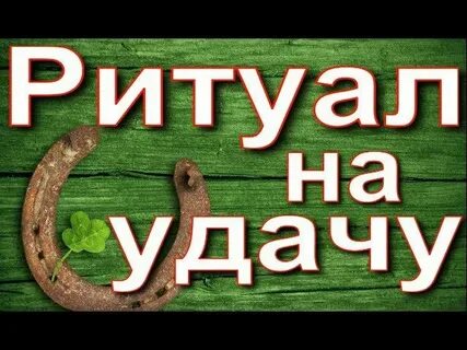 Видео на удачу